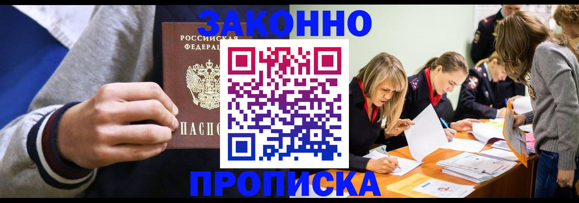 прописка законно в Боровичах